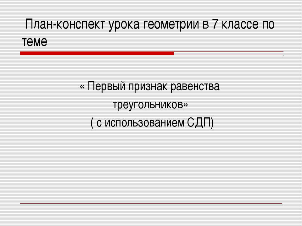 Первый признак равенства треугольников 7 класс - Учебники, Презентации и Подготовка к Экзаменам для Школьников на Klass-Uchebnik.com