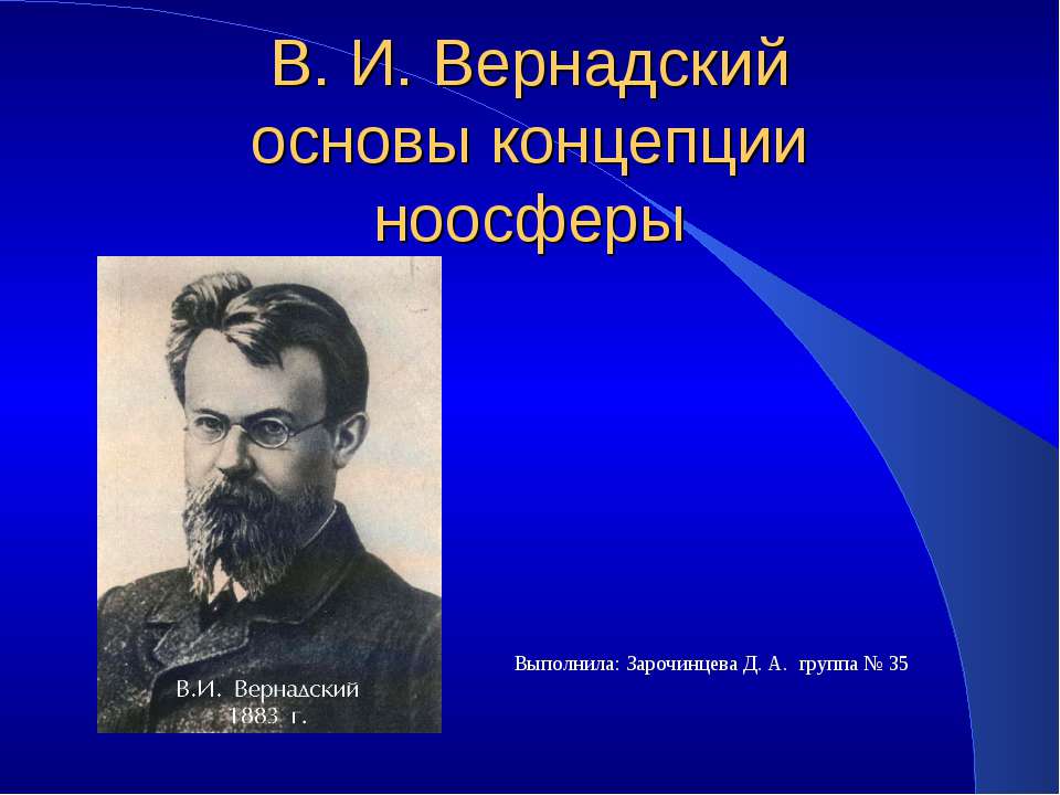 В. И. Вернадский основы концепции ноосферы Учебники, Презентации и Подготовка к Экзаменам для Школьников на Klass-Uchebnik.com