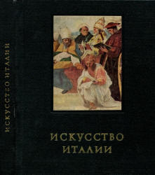 Искусство Италии. Средняя Италия в период Высокого Возрождения - Ротенберг Е.И. Учебники, Презентации и Подготовка к Экзаменам для Школьников на Klass-Uchebnik.com