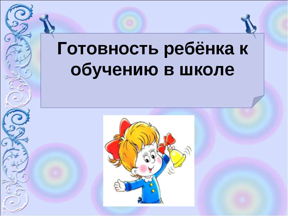 Готовность ребёнка к обучению в школе Учебники, Презентации и Подготовка к Экзаменам для Школьников на Klass-Uchebnik.com