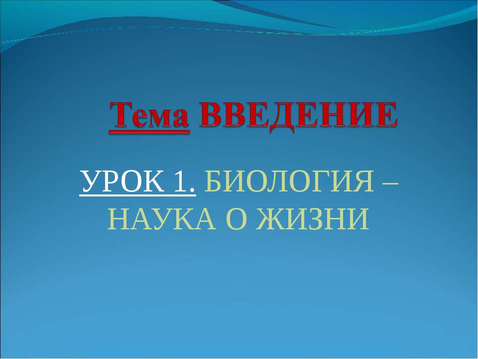 Биология –наука о жизни Учебники, Презентации и Подготовка к Экзаменам для Школьников на Klass-Uchebnik.com