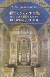 Искусство итальянского Возрождения - Дживелегов А.К. Учебники, Презентации и Подготовка к Экзаменам для Школьников на Klass-Uchebnik.com
