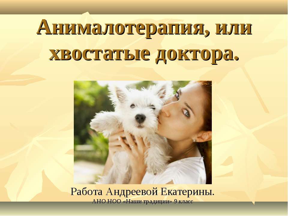 Анималотерапия, или хвостатые доктора Учебники, Презентации и Подготовка к Экзаменам для Школьников на Klass-Uchebnik.com