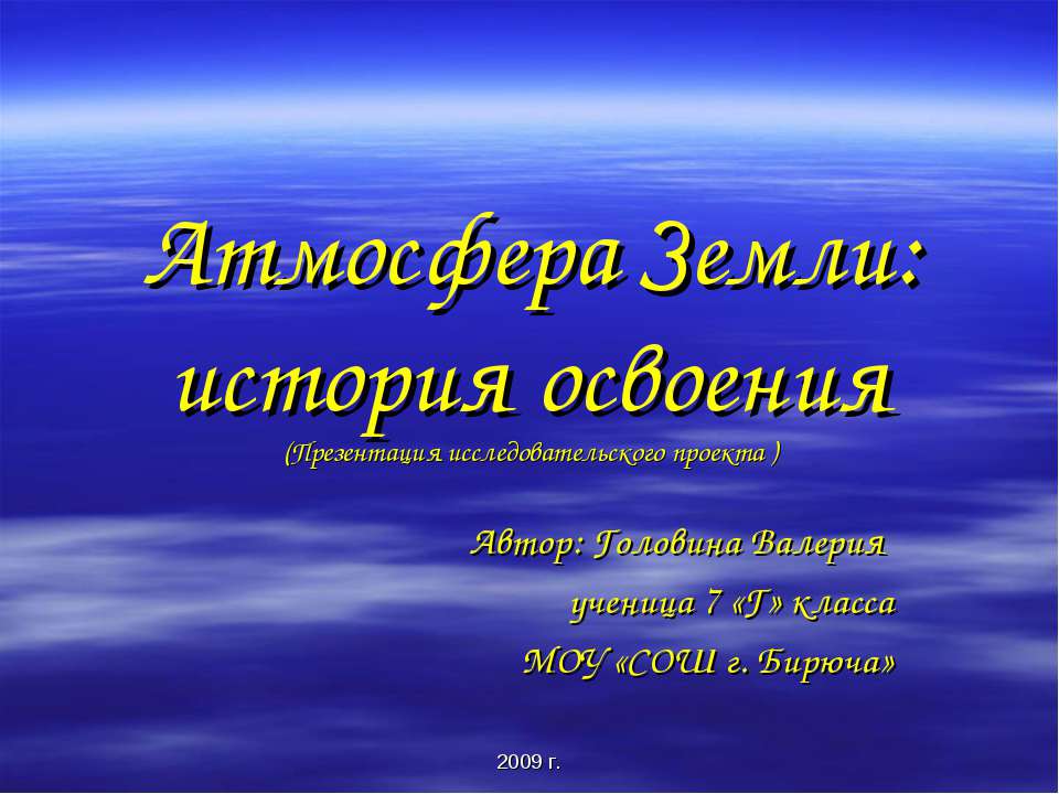 Атмосфера Земли: история освоения Учебники, Презентации и Подготовка к Экзаменам для Школьников на Klass-Uchebnik.com
