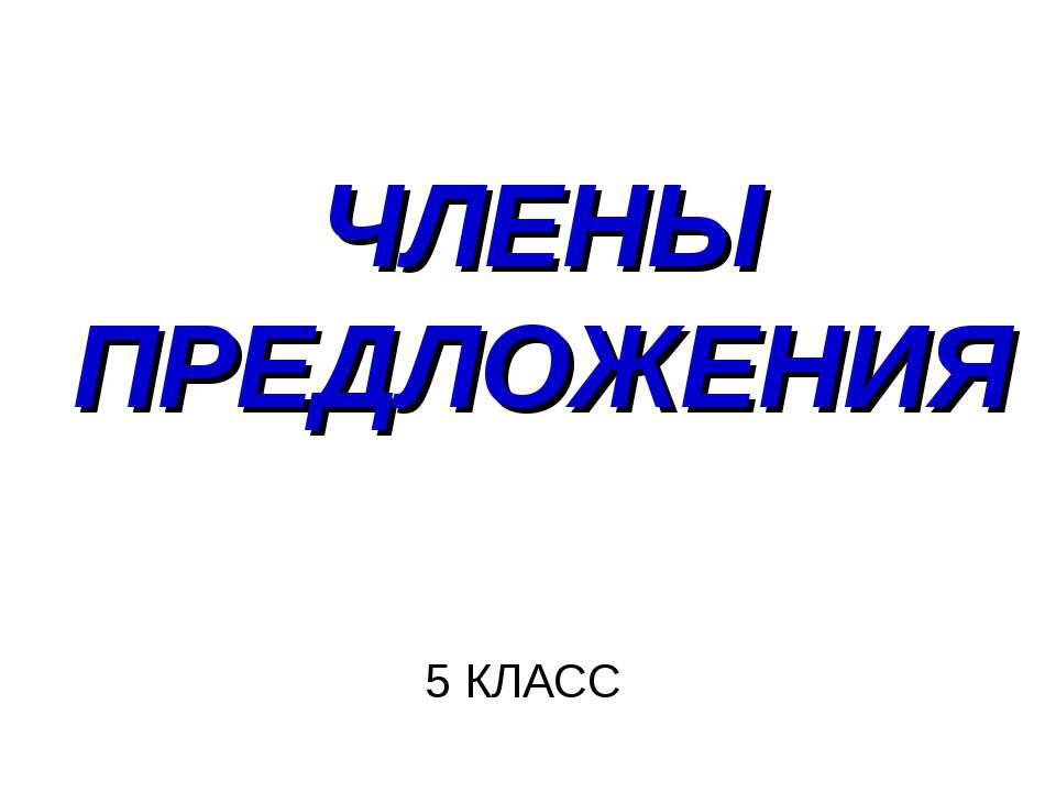 члены предложения - Учебники, Презентации и Подготовка к Экзаменам для Школьников на Klass-Uchebnik.com