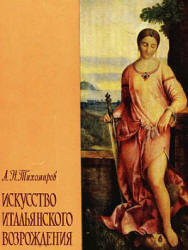 Искусство итальянского возрождения - Тихомиров А.Н. Учебники, Презентации и Подготовка к Экзаменам для Школьников на Klass-Uchebnik.com