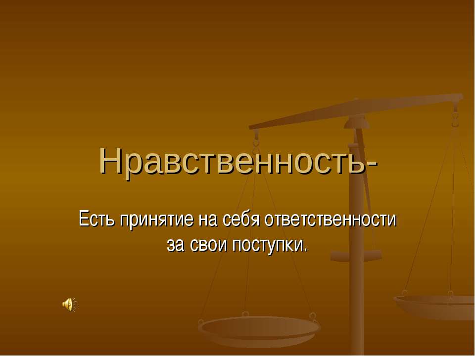 Нравственность - Учебники, Презентации и Подготовка к Экзаменам для Школьников на Klass-Uchebnik.com