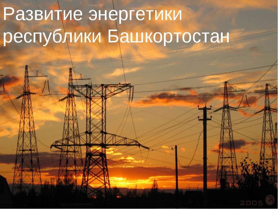 Развитие энергетики республики Башкортостан Учебники, Презентации и Подготовка к Экзаменам для Школьников на Klass-Uchebnik.com