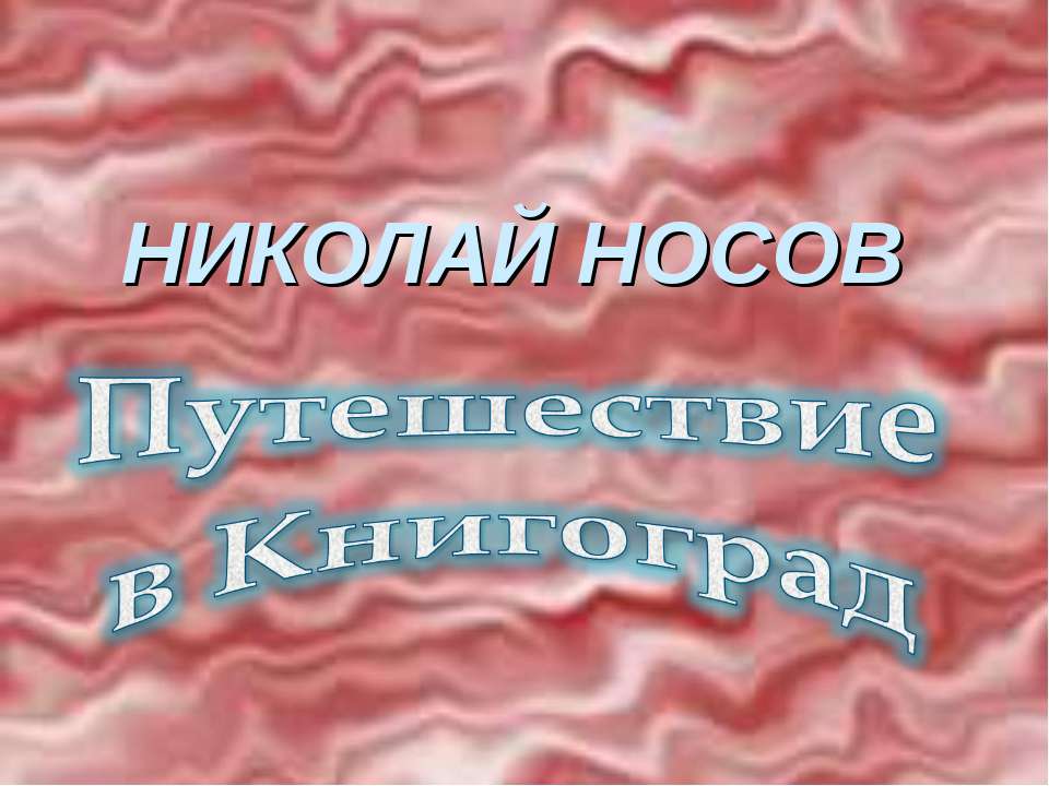 НИКОЛАЙ НОСОВ. Путешествие в Книгоград - Учебники, Презентации и Подготовка к Экзаменам для Школьников на Klass-Uchebnik.com
