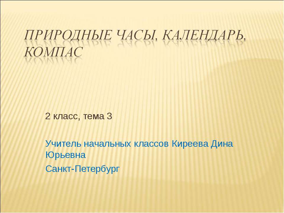 Природные часы, календарь и компас Учебники, Презентации и Подготовка к Экзаменам для Школьников на Klass-Uchebnik.com