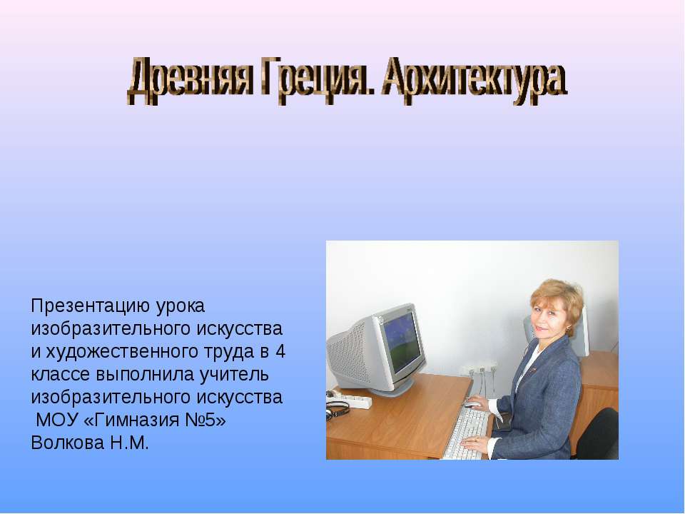 Древняя Греция. Архитектура 4 класс Учебники, Презентации и Подготовка к Экзаменам для Школьников на Klass-Uchebnik.com