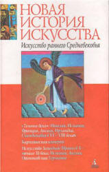 Искусство раннего средневековья - Нессельштраус Ц.Г. Учебники, Презентации и Подготовка к Экзаменам для Школьников на Klass-Uchebnik.com
