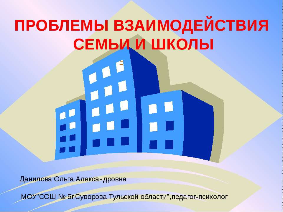 Проблемы взаимодействия семьи и школы - Учебники, Презентации и Подготовка к Экзаменам для Школьников на Klass-Uchebnik.com