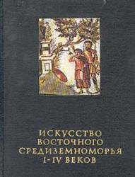 Искусство Восточного Средиземноморья I-IV веков - Чубова А.П. и др. Учебники, Презентации и Подготовка к Экзаменам для Школьников на Klass-Uchebnik.com