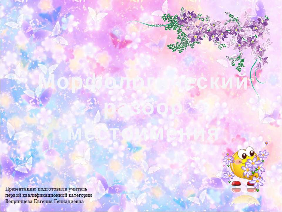 Морфологический разбор местоимения Учебники, Презентации и Подготовка к Экзаменам для Школьников на Klass-Uchebnik.com