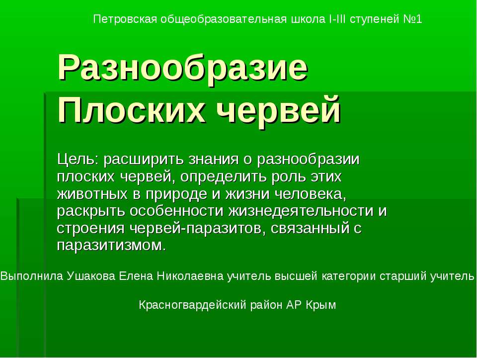 Разнообразие Плоских червей Учебники, Презентации и Подготовка к Экзаменам для Школьников на Klass-Uchebnik.com