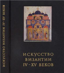 Искусство Византии IV-XV веков - Лихачева В.Д. Учебники, Презентации и Подготовка к Экзаменам для Школьников на Klass-Uchebnik.com