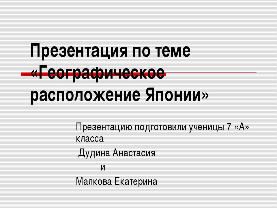 Географическое расположение Японии Учебники, Презентации и Подготовка к Экзаменам для Школьников на Klass-Uchebnik.com