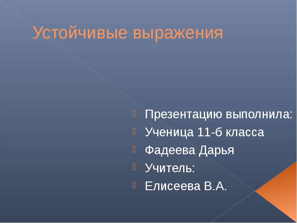 Устойчивые выражения 2 Учебники, Презентации и Подготовка к Экзаменам для Школьников на Klass-Uchebnik.com
