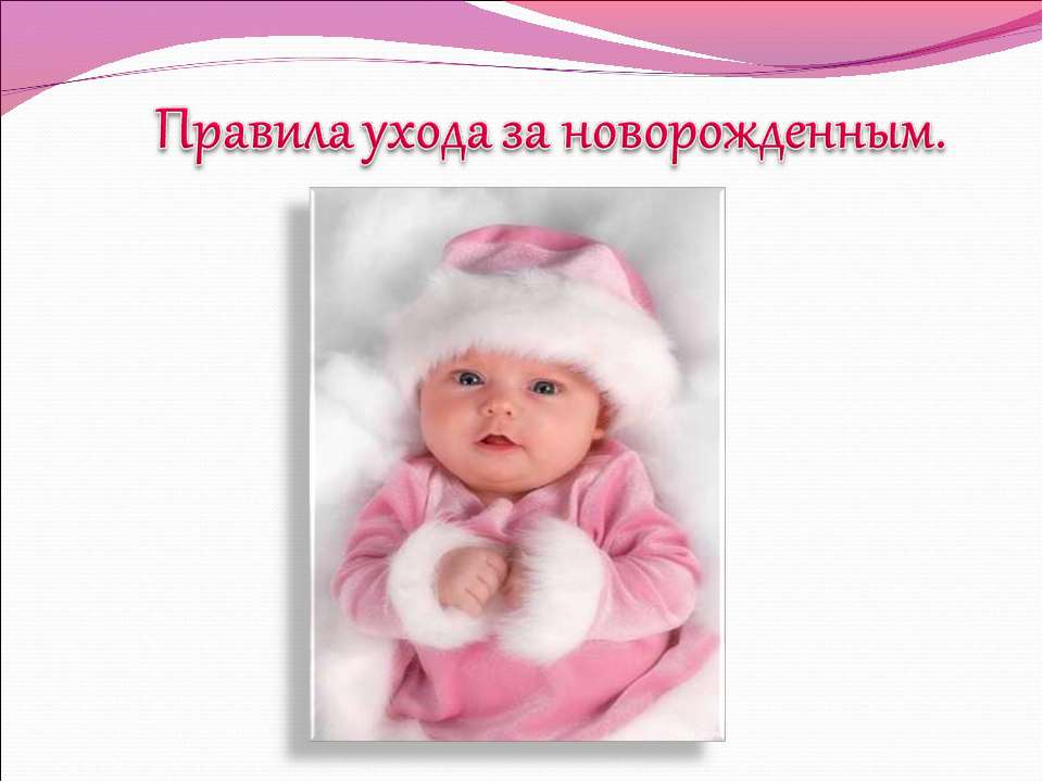 Правила ухода за новорожденным Учебники, Презентации и Подготовка к Экзаменам для Школьников на Klass-Uchebnik.com