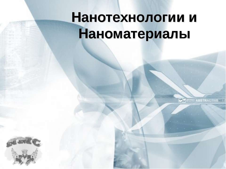 Нанотехнологии и Наноматериалы - Учебники, Презентации и Подготовка к Экзаменам для Школьников на Klass-Uchebnik.com