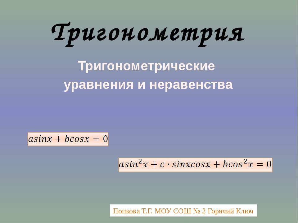 Тригонометрические уравнения и неравенства Учебники, Презентации и Подготовка к Экзаменам для Школьников на Klass-Uchebnik.com