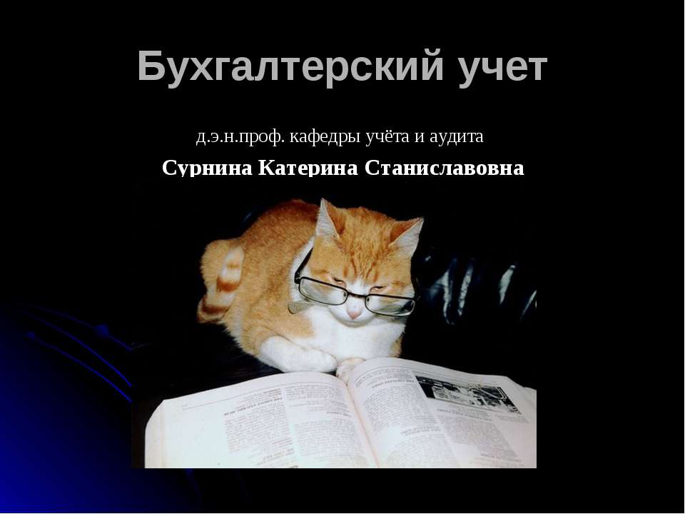 Бухгалтерский учет Учебники, Презентации и Подготовка к Экзаменам для Школьников на Klass-Uchebnik.com