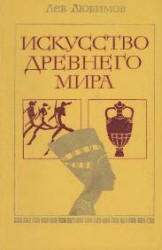 Искусство древнего мира - Любимов Л. - Учебники, Презентации и Подготовка к Экзаменам для Школьников на Klass-Uchebnik.com