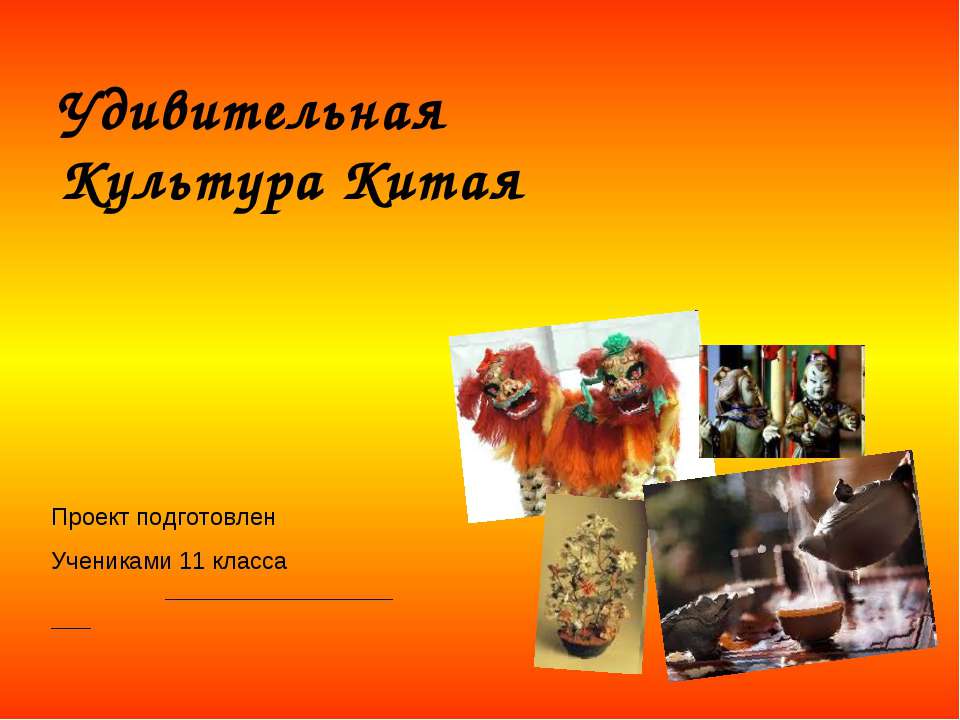 Удивительная Культура Китая - Учебники, Презентации и Подготовка к Экзаменам для Школьников на Klass-Uchebnik.com