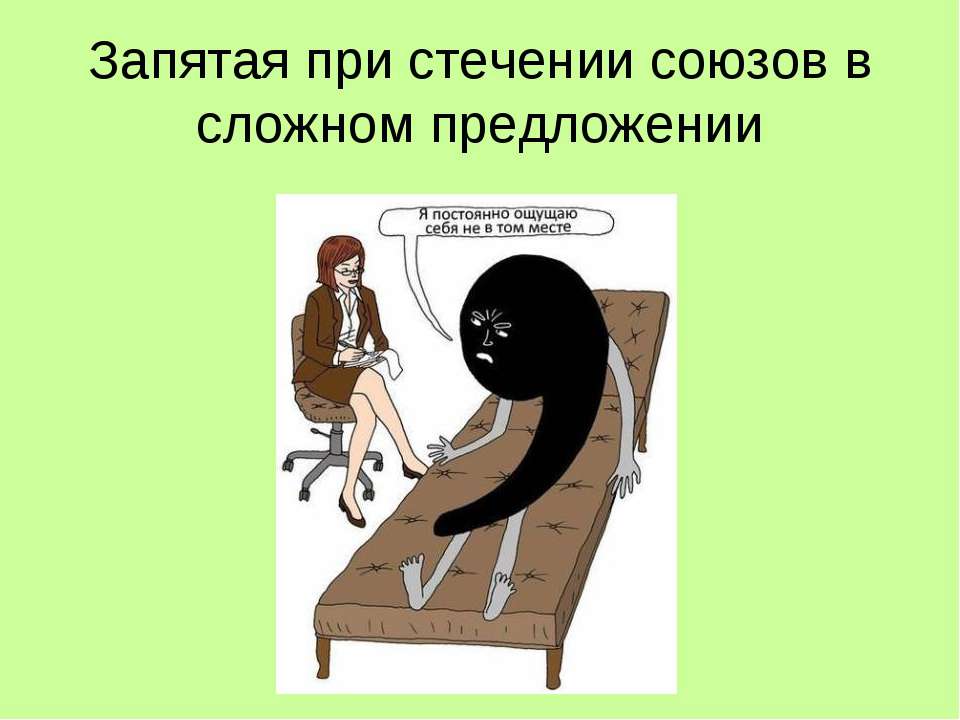 Запятая при стечении союзов в сложном предложении Учебники, Презентации и Подготовка к Экзаменам для Школьников на Klass-Uchebnik.com
