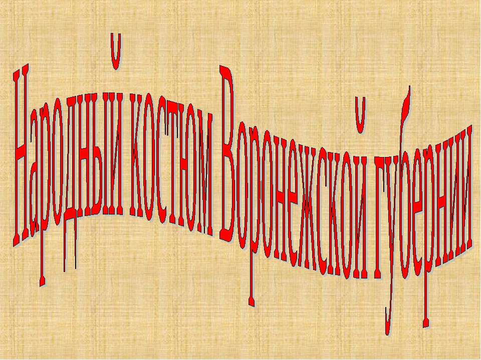 Народный костюм Воронежской губернии Учебники, Презентации и Подготовка к Экзаменам для Школьников на Klass-Uchebnik.com