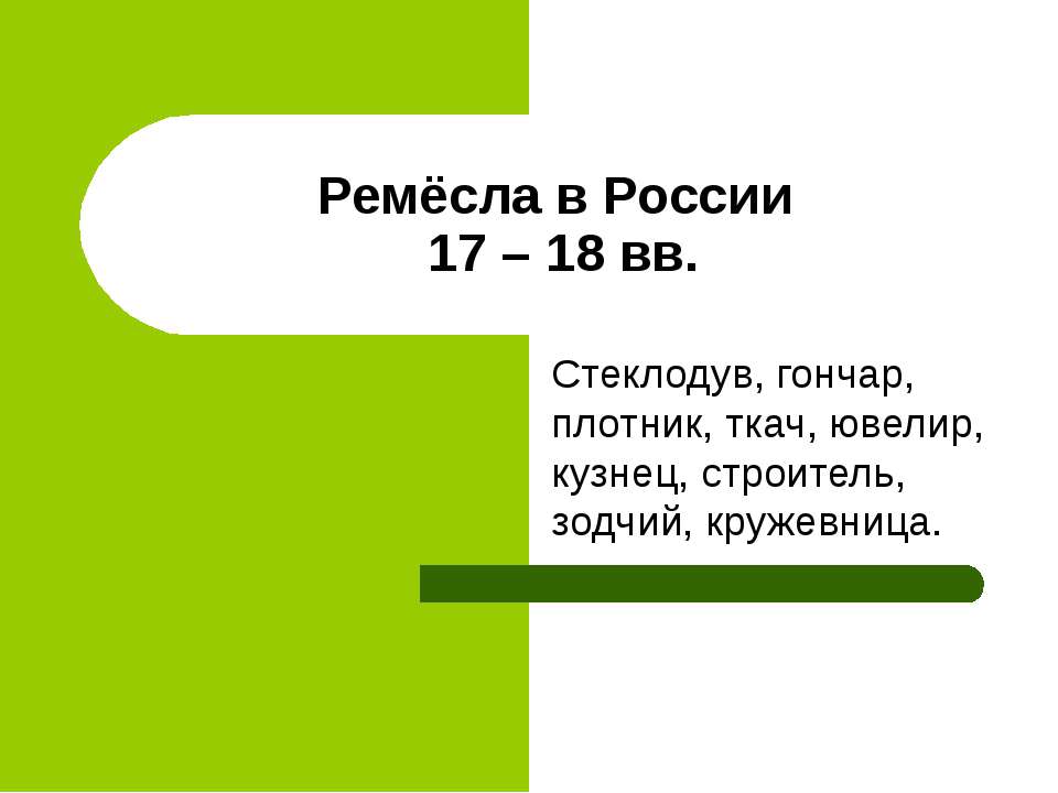 Ремёсла в России 17 – 18 вв Учебники, Презентации и Подготовка к Экзаменам для Школьников на Klass-Uchebnik.com