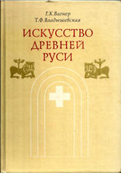 Искусство Древней Руси - Вагнер Г.К., Владышевская Т.Ф. Учебники, Презентации и Подготовка к Экзаменам для Школьников на Klass-Uchebnik.com