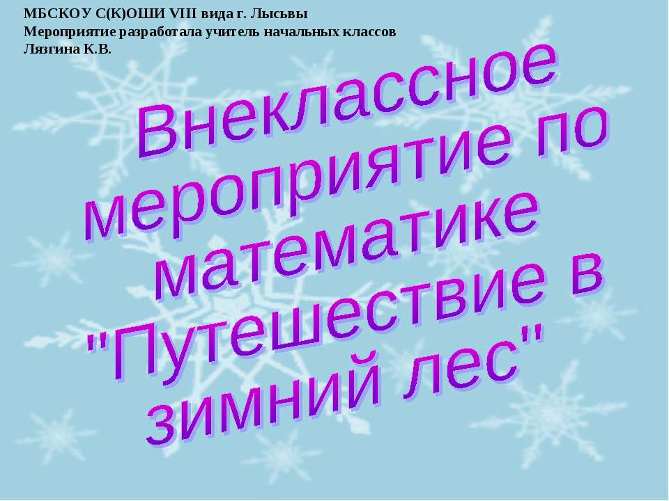 Путешествие в зимний лес Учебники, Презентации и Подготовка к Экзаменам для Школьников на Klass-Uchebnik.com