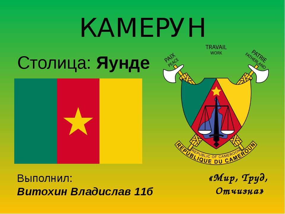 Камерун Учебники, Презентации и Подготовка к Экзаменам для Школьников на Klass-Uchebnik.com