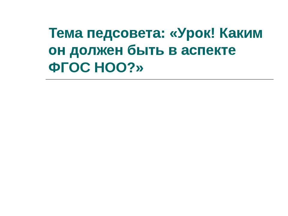 Тема педсовета: Урок! Каким он должен быть в аспекте ФГОС НОО Учебники, Презентации и Подготовка к Экзаменам для Школьников на Klass-Uchebnik.com