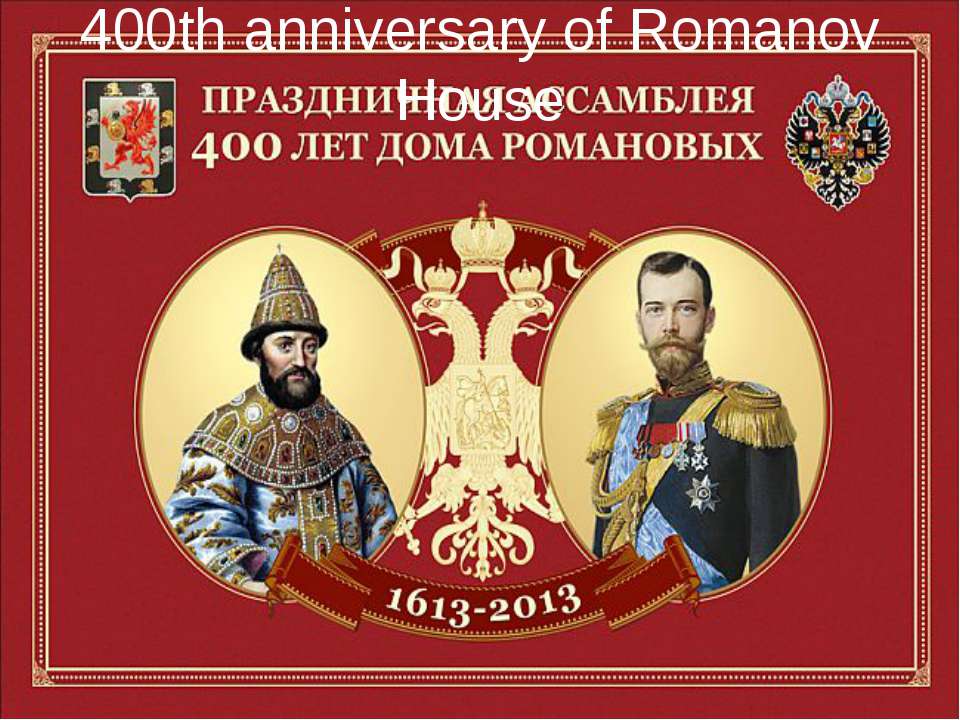400th anniversary of Romanov House Учебники, Презентации и Подготовка к Экзаменам для Школьников на Klass-Uchebnik.com