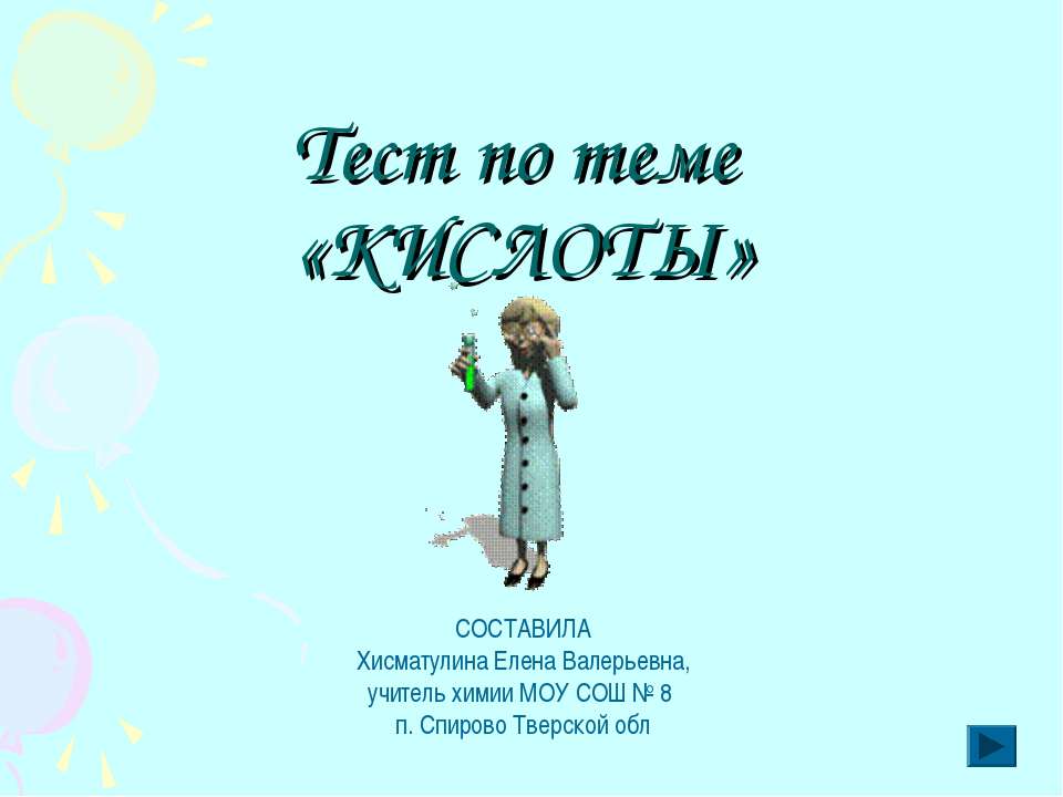 Тест по теме «КИСЛОТЫ» Учебники, Презентации и Подготовка к Экзаменам для Школьников на Klass-Uchebnik.com