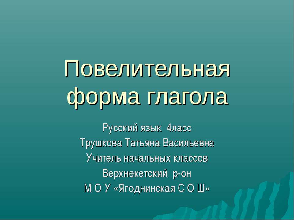 Повелительная форма глагола Учебники, Презентации и Подготовка к Экзаменам для Школьников на Klass-Uchebnik.com