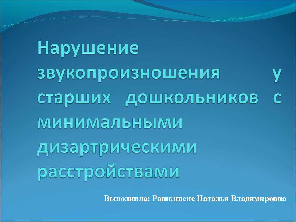 Нарушение звукопроизношения у детей старшего дошкольного возраста с минимальными дизартрическими расстройствами - Учебники, Презентации и Подготовка к Экзаменам для Школьников на Klass-Uchebnik.com