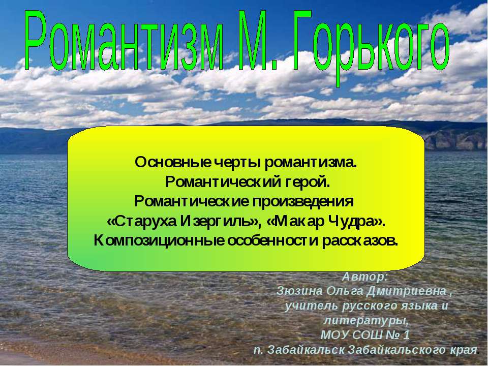 Романтизм М. Горького - Учебники, Презентации и Подготовка к Экзаменам для Школьников на Klass-Uchebnik.com