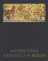 Искусство Европы I-IV веков - Чубова А.П. Учебники, Презентации и Подготовка к Экзаменам для Школьников на Klass-Uchebnik.com