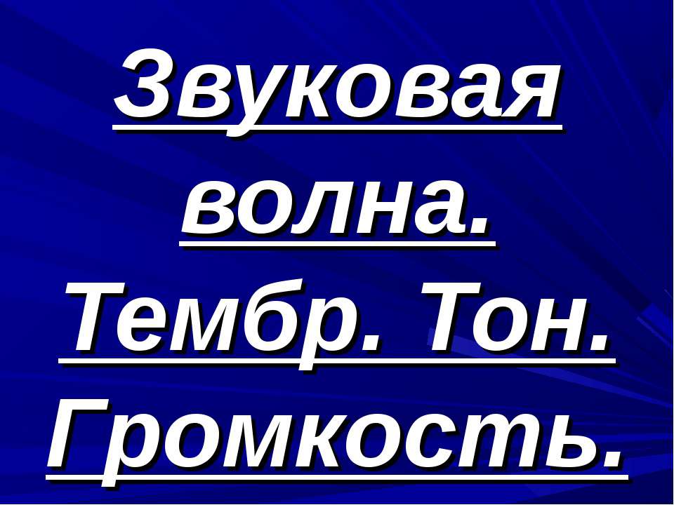 Звуковая волна. Тембр. Тон. Громкость Учебники, Презентации и Подготовка к Экзаменам для Школьников на Klass-Uchebnik.com