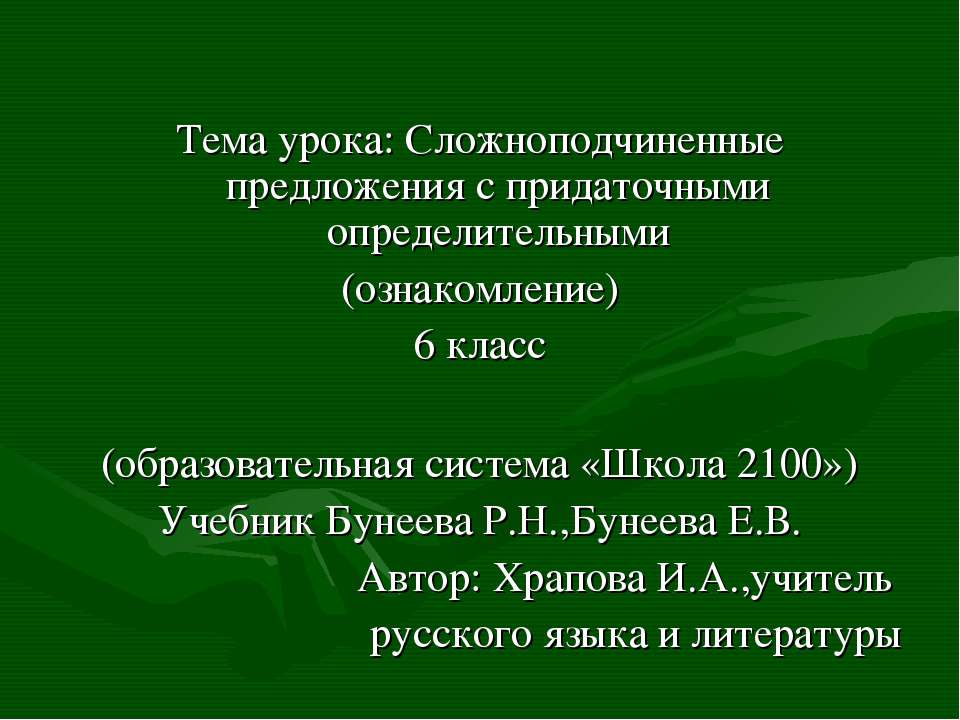 Сложноподчиненные предложения с придаточными определительными Учебники, Презентации и Подготовка к Экзаменам для Школьников на Klass-Uchebnik.com