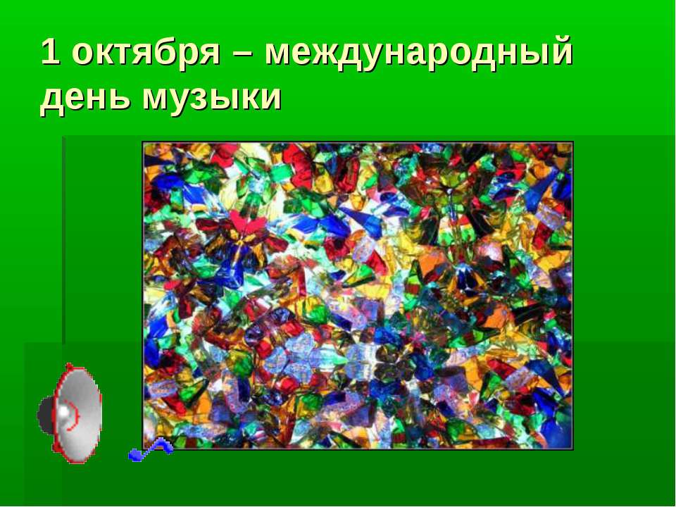 Музыкальный калейдоскоп - Учебники, Презентации и Подготовка к Экзаменам для Школьников на Klass-Uchebnik.com