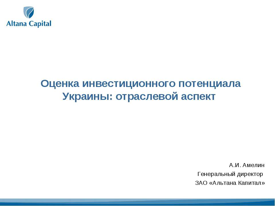 Оценка инвестиционного потенциала Украины: отраслевой аспект Учебники, Презентации и Подготовка к Экзаменам для Школьников на Klass-Uchebnik.com