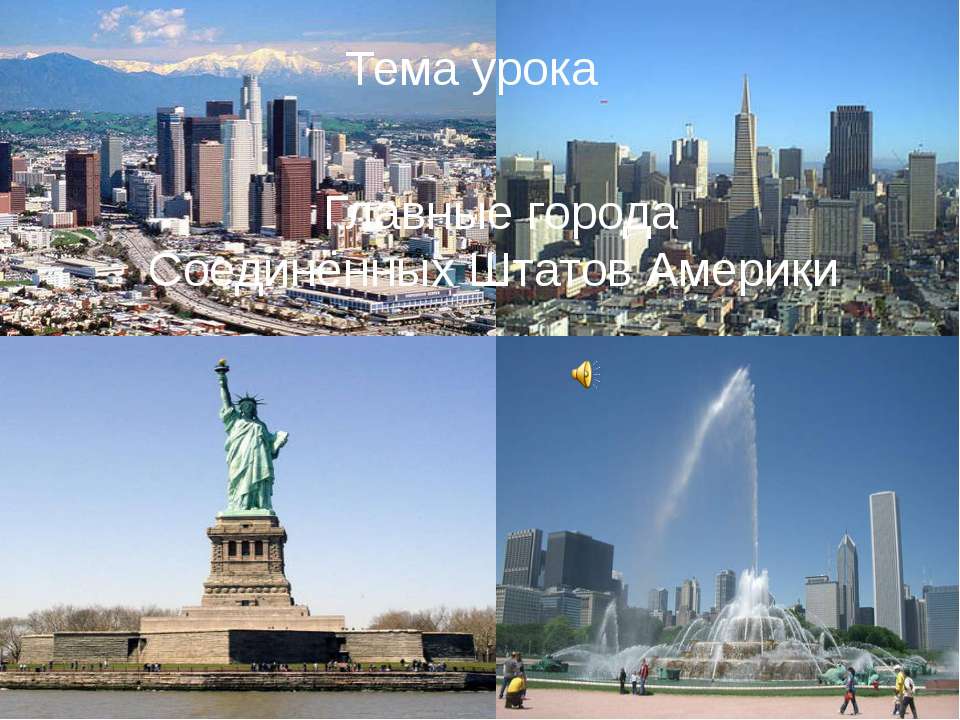 Главные города Соединённых Штатов Америки Учебники, Презентации и Подготовка к Экзаменам для Школьников на Klass-Uchebnik.com