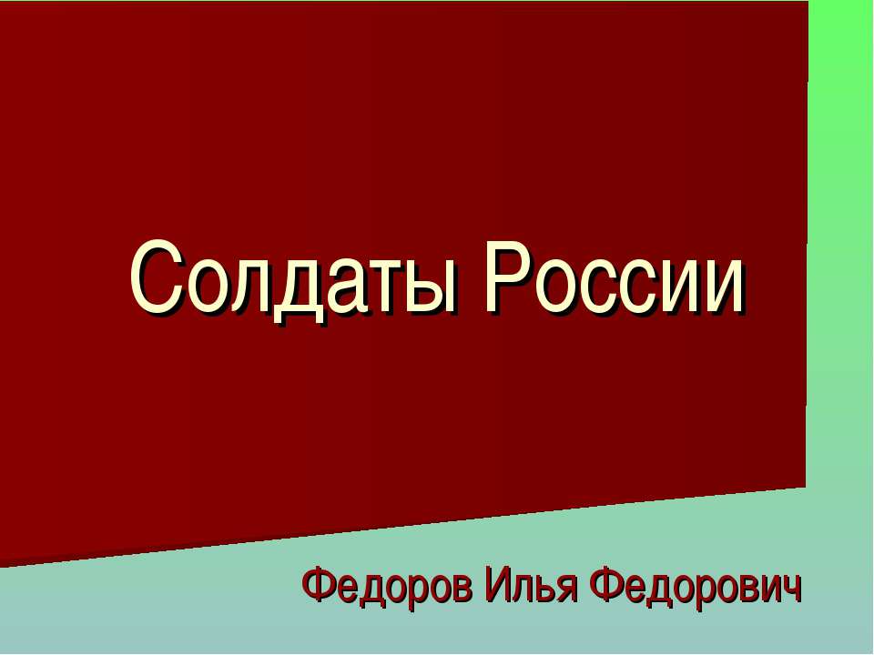 Солдаты России Учебники, Презентации и Подготовка к Экзаменам для Школьников на Klass-Uchebnik.com