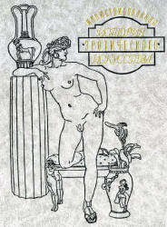 Иллюстрированная история эротического искусства - Фукс Э. Учебники, Презентации и Подготовка к Экзаменам для Школьников на Klass-Uchebnik.com