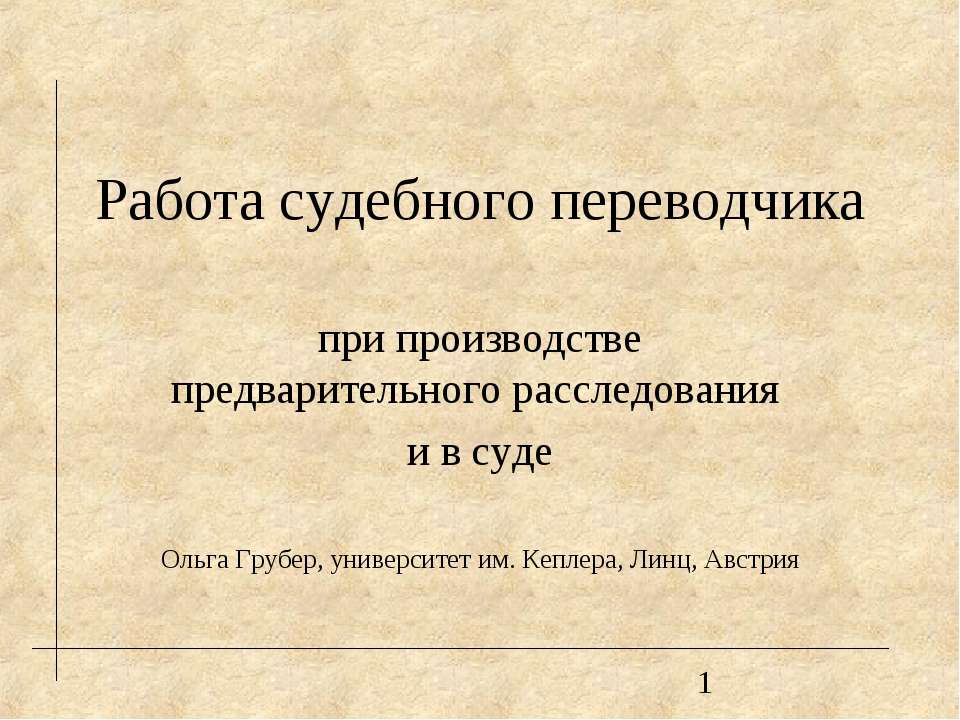 Работа судебного переводчика при производстве предварительного расследования и в суде Учебники, Презентации и Подготовка к Экзаменам для Школьников на Klass-Uchebnik.com